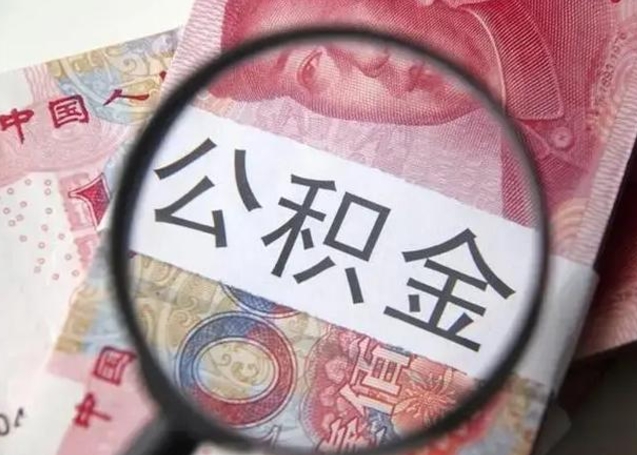 资阳离职当天可以取公积金吗（离职当天可以取住房公积金吗）