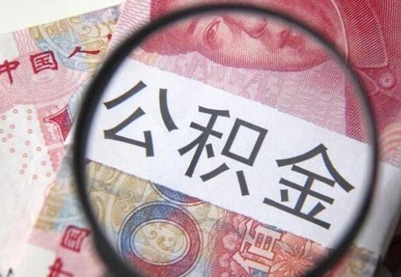 资阳离职公积金提出金额（离职公积金提取额度）