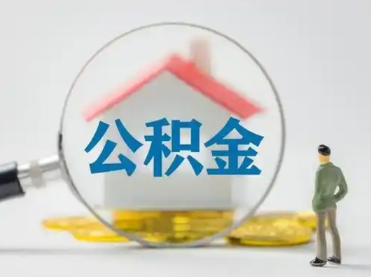 资阳离职了取住房公积金（离职了取住房公积金需要什么手续）