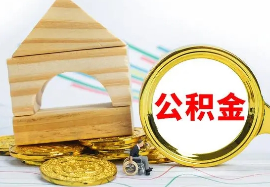 资阳公积金离职能取出吗（公积金离职能取么）